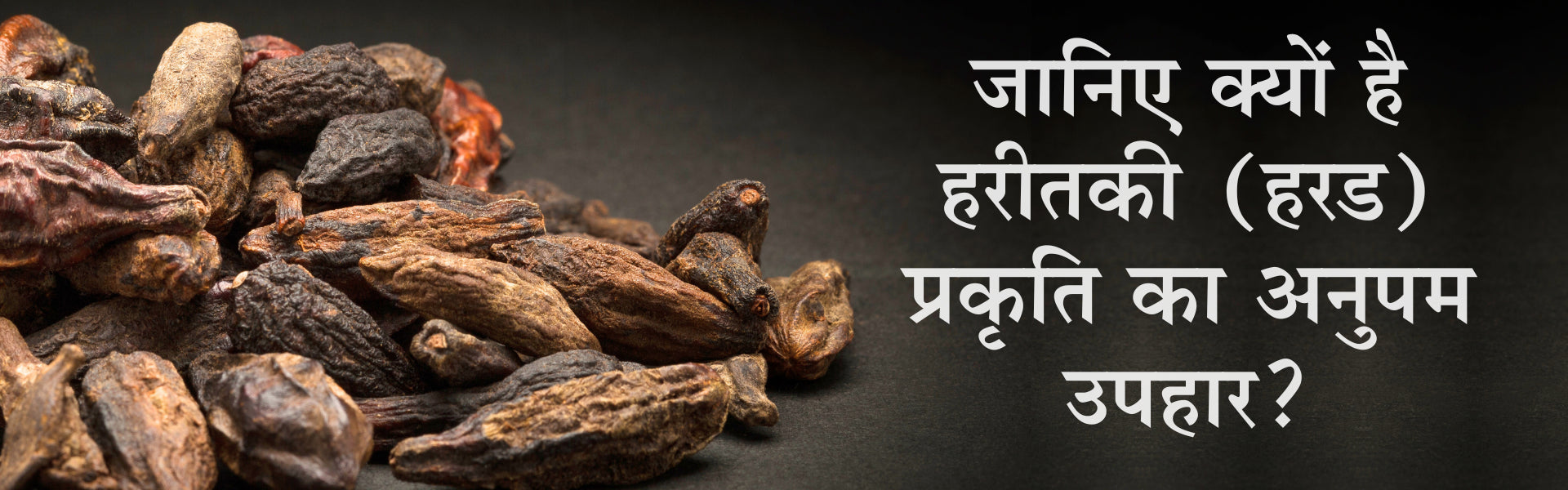 जानिए क्यों है हरीतकी (हरड) प्रकृति का अनुपम उपहार?