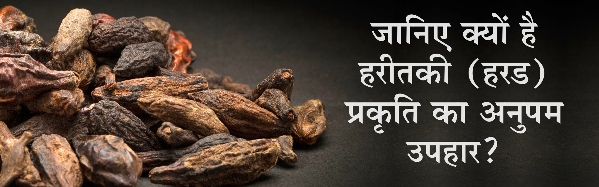 जानिए क्यों है हरीतकी (हरड) प्रकृति का अनुपम उपहार?