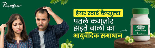हेयर स्टार्ट कैप्सूल्स: पतले कमज़ोर झड़ते बालों का आयुर्वेदिक समाधान