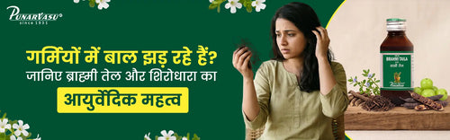 गर्मियों में बाल झड़ रहे हैं? जानिए ब्राह्मी तेल और शिरोधारा का आयुर्वेदिक महत्व