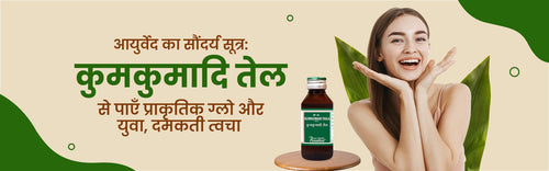 आयुर्वेद का सौंदर्य सूत्र: कुमकुमादि तेल से पाएँ प्राकृतिक ग्लो और युवा, दमकती त्वचा