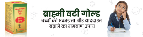 ब्राह्मी वटी गोल्ड: बच्चों की एकाग्रता और याददाश्त बढ़ाने का रामबाण उपाय