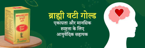 ब्राह्मी वटी गोल्ड: एकाग्रता और मानसिक स्पष्टता के लिए आयुर्वेदिक सहायक