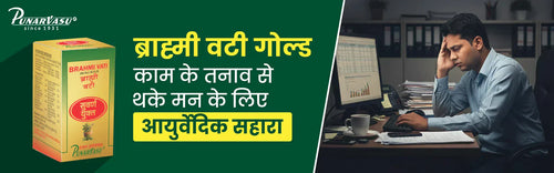 ब्राह्मी वटी गोल्ड: काम के तनाव से थके मन के लिए आयुर्वेदिक सहारा