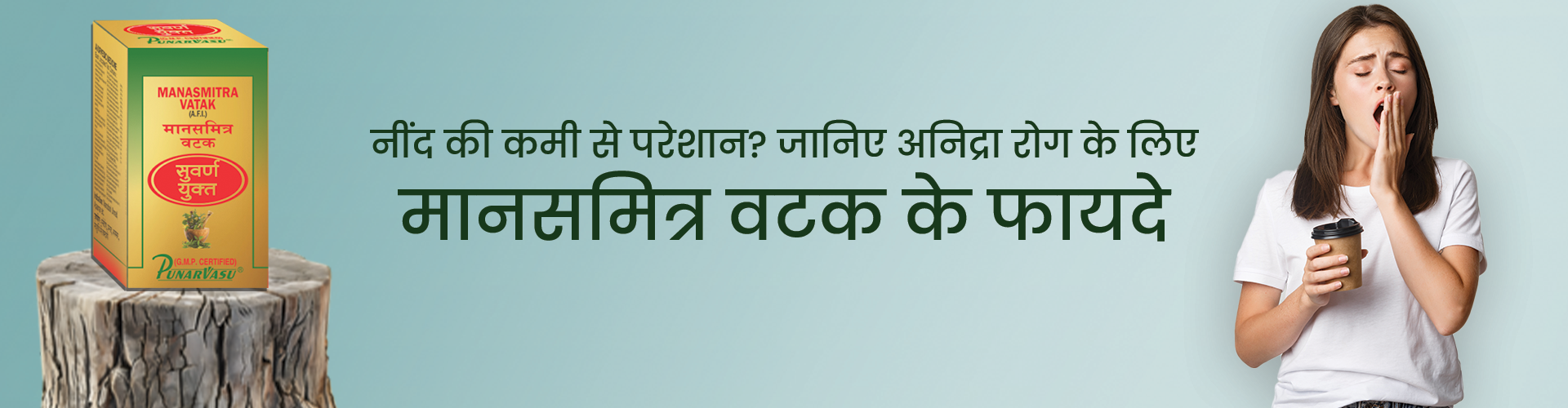 नींद की कमी से परेशान? जानिए अनिद्रा रोग के लिए मानसमित्र वटक के फायदे