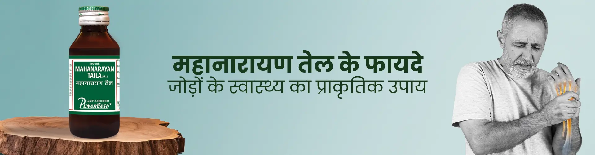 महानारायण तेल के फायदे: जोड़ों के स्वास्थ्य का प्राकृतिक उपाय
