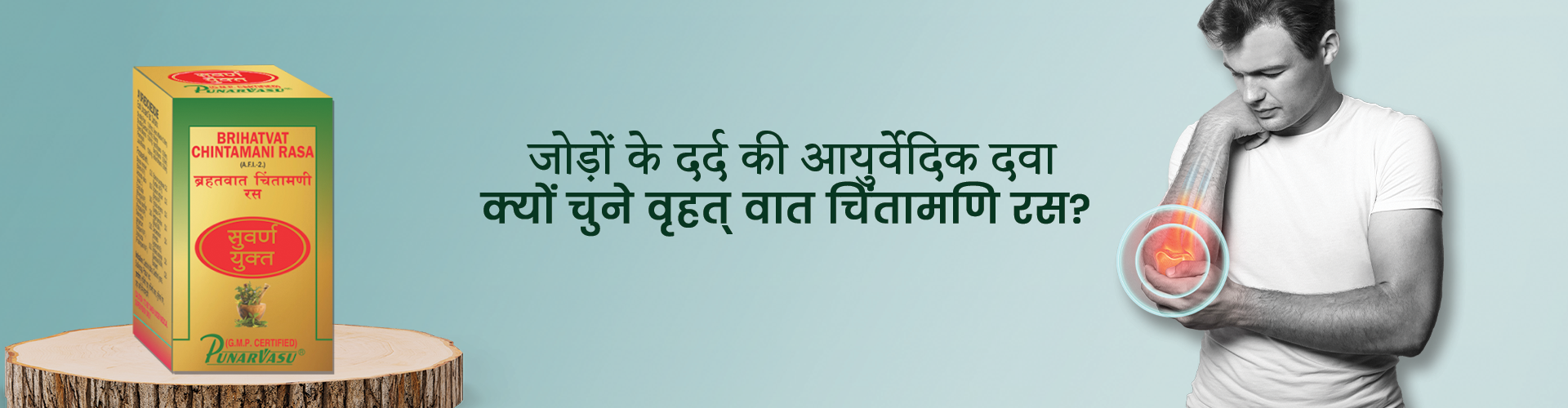 जोड़ों के दर्द की आयुर्वेदिक दवा: क्यों चुने वृहत् वात चिंतामणि रस?